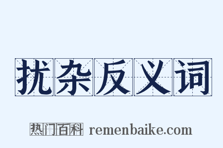 扰杂反义词是什么意思的图片